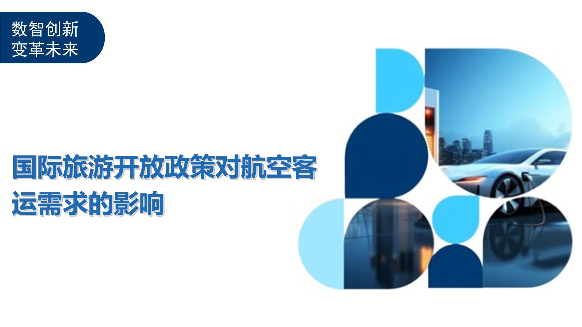 国际旅游开放政策对航空客运需求的影响